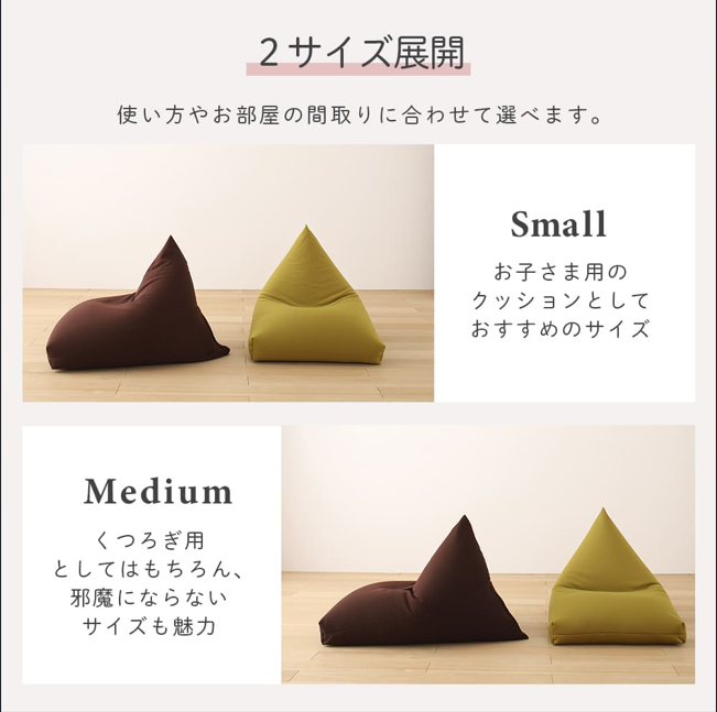 ビーズクッション トライアングル Mサイズ